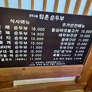 전주고을 퇴촌순두부 리뷰 사진