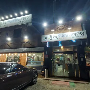 풍천민물장어직판장 리뷰 사진