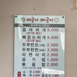 찌글이 짜글이 리뷰 사진