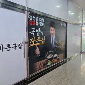 바른국밥 사진