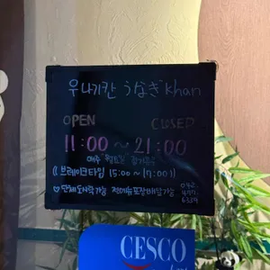 우나기칸 리뷰 사진