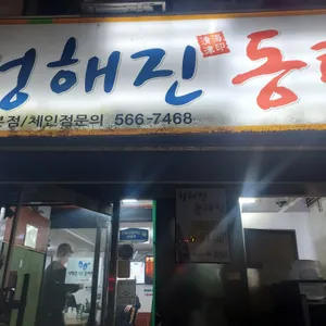 청어진 동태찜 리뷰 사진