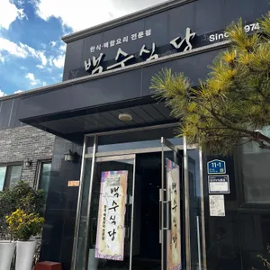 백수식당 리뷰 사진