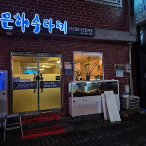 은하수다찌 리뷰 사진