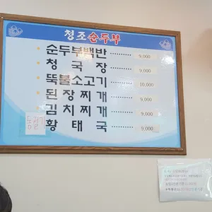 청조순두부 리뷰 사진