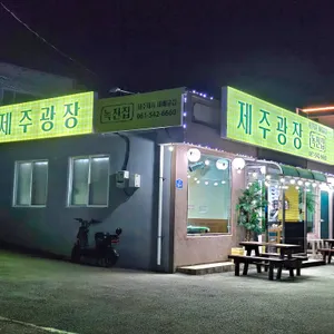 제주광장 리뷰 사진