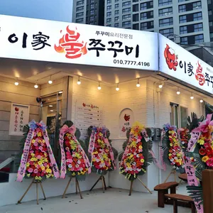 이가불쭈꾸미 리뷰 사진