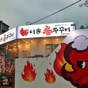 이가불쭈꾸미 리뷰 사진