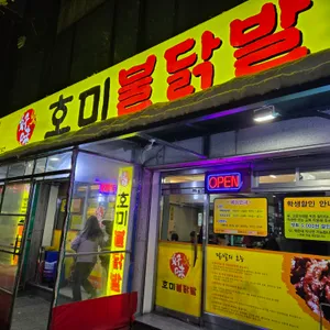 호미불닭발 리뷰 사진