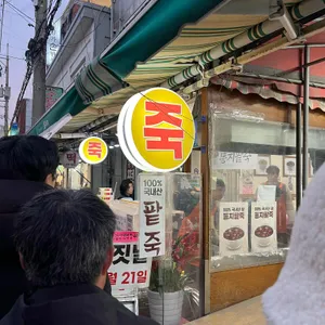 서울마님죽 사진