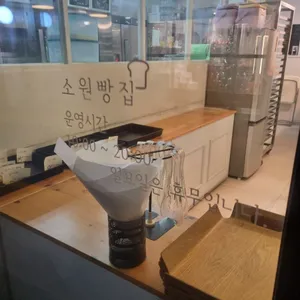 소원빵집 리뷰 사진
