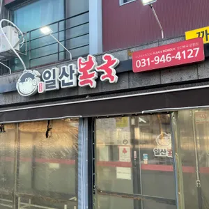 일산복국 리뷰 사진