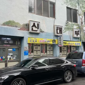 신태루 리뷰 사진