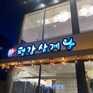 평강삼계탕 리뷰 사진
