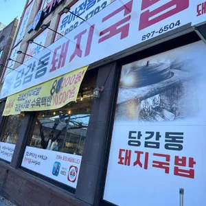 당감동돼지국밥 리뷰 사진