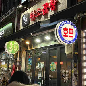 바른황소곱창 사진 1