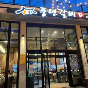 강릉풍년갈비 리뷰 사진
