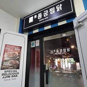 동궁찜닭 리뷰 사진