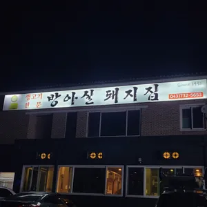 방아실돼지집 리뷰 사진