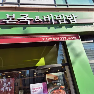 본죽&비빔밥 사진