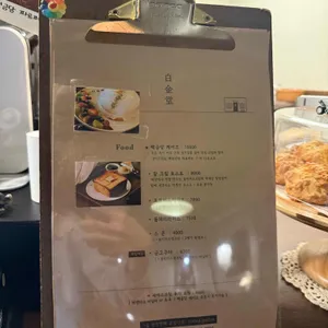 카페 백금당 리뷰 사진