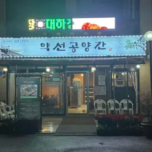 약선공양간 리뷰 사진