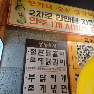 한가네숯불닭갈비 리뷰 사진