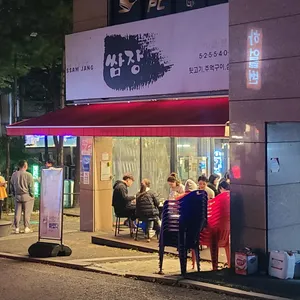 쌈장 리뷰 사진