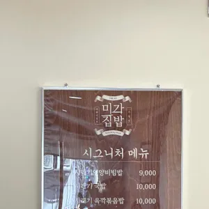 미가집밥 리뷰 사진