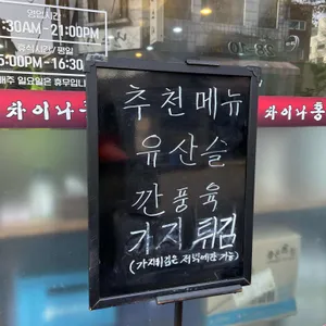 차이나홍 리뷰 사진