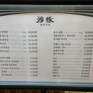 삼돈식당 리뷰 사진