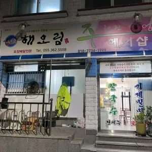 해오림 리뷰 사진
