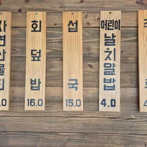 어촌마을물회섭국 리뷰 사진