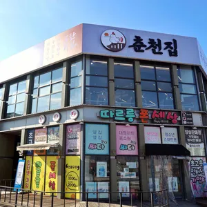 춘천집 사진