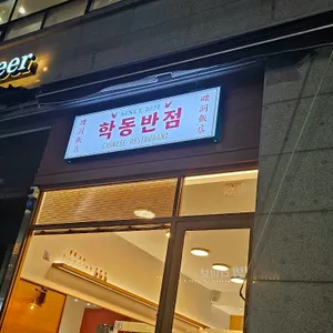 학동반점 리뷰 사진