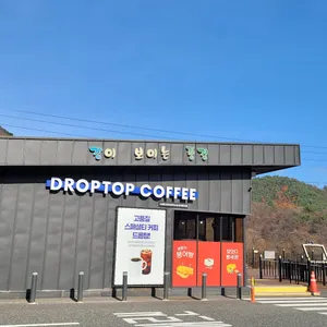 드롭탑 리뷰 사진