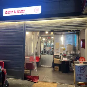 조연탄 리뷰 사진