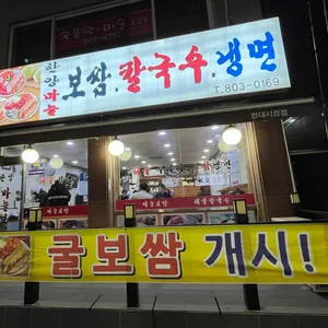 한양마늘보쌈 리뷰 사진