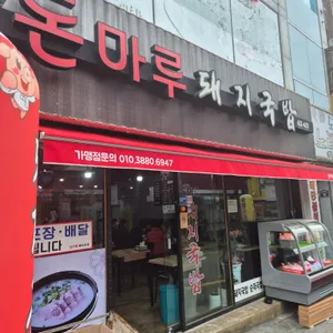 돈마루돼지국밥 리뷰 사진