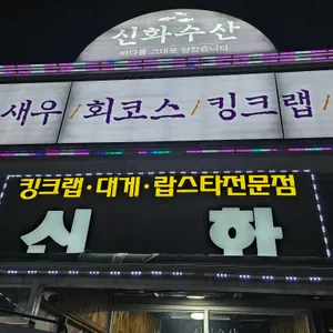 신화수산 리뷰 사진