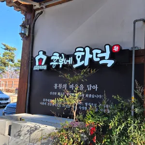 흥부네화덕 리뷰 사진