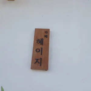 혜이지 리뷰 사진