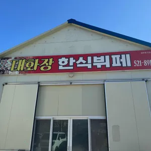 대화장식당 리뷰 사진