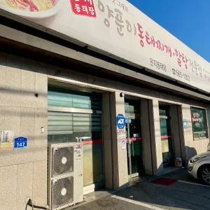 은지동태탕 리뷰 사진