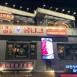 뭉티크 리뷰 사진