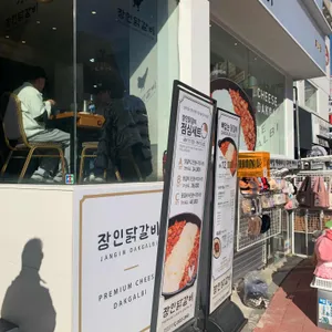 장인닭갈비 리뷰 사진