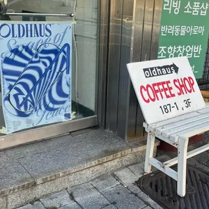 올드하우스 리뷰 사진