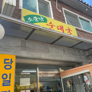 소문난순대국 리뷰 사진