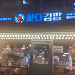 싸다김밥 리뷰 사진