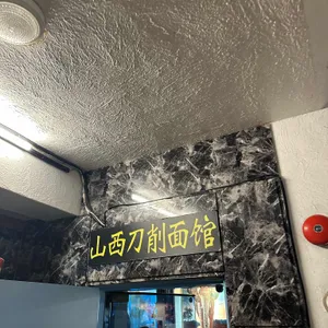 노산서 도삭면 사진 1